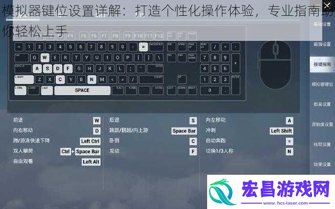模拟器键位设置详解