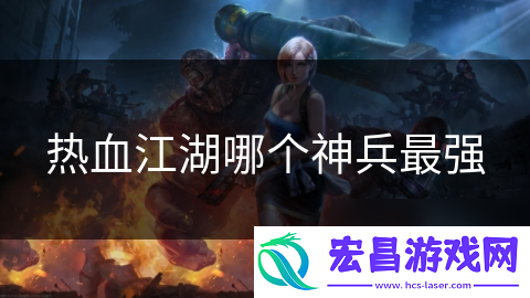 热血江湖哪个神兵最强