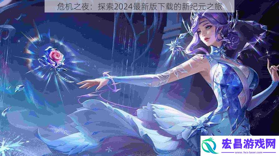 危机之夜