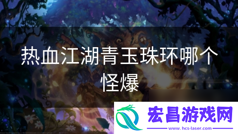 热血江湖青玉珠环哪个怪爆