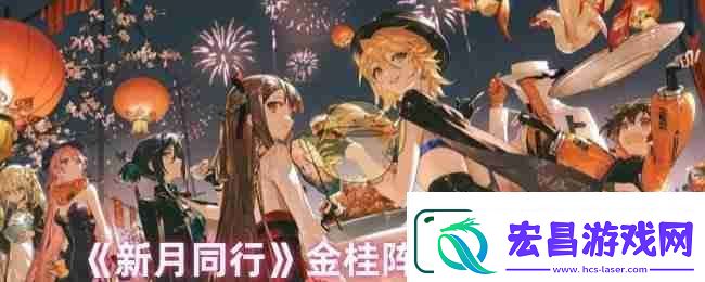 新月同行金桂阵容选择推荐