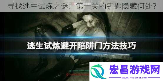 寻找逃生试炼之谜