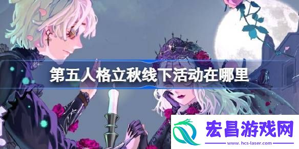 第五人格立秋线下活动在哪里第五人格2024二十四节气南京场介绍
