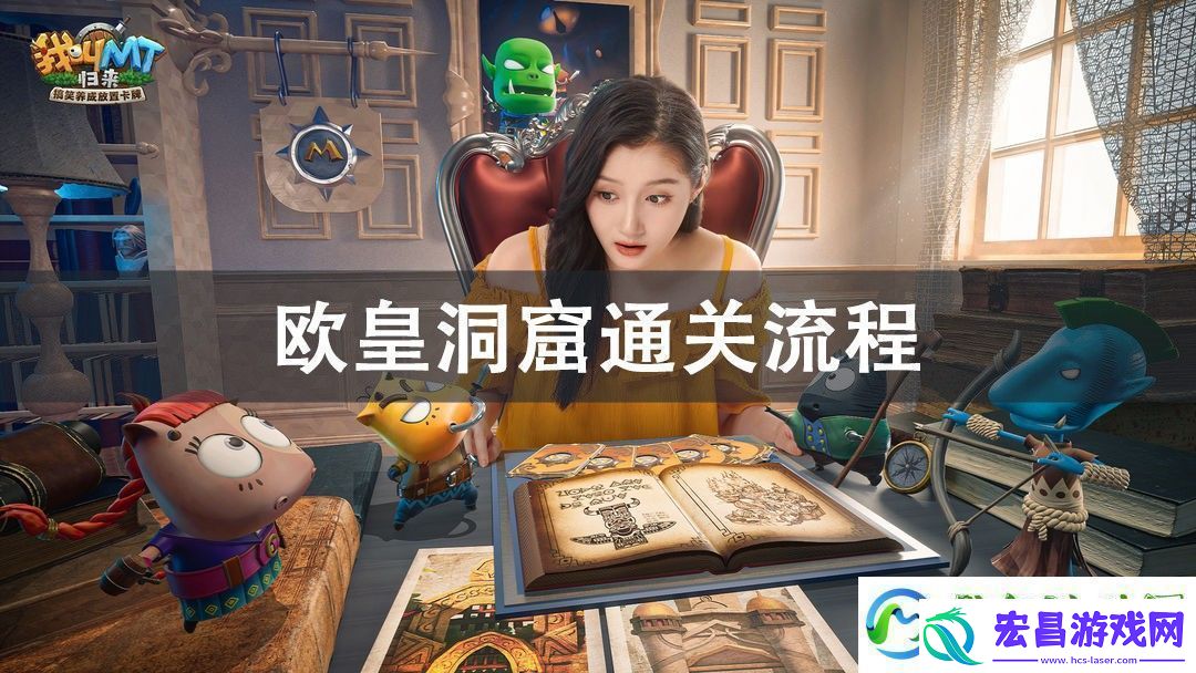 我叫MT归来欧皇洞窟通关攻略