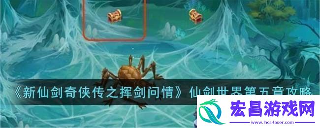 新仙剑奇侠传之挥剑问情仙剑世界第五章攻略