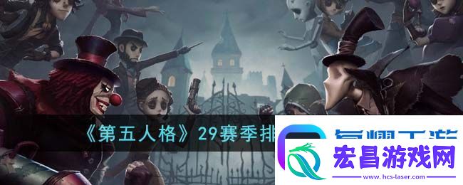 第五人格29赛季排位珍宝有哪些