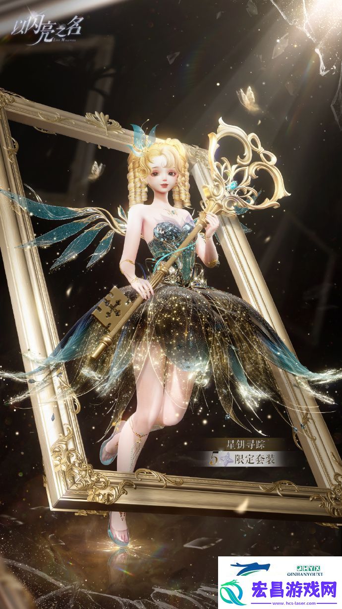 以闪亮之名星钥奇谭五星套装介绍