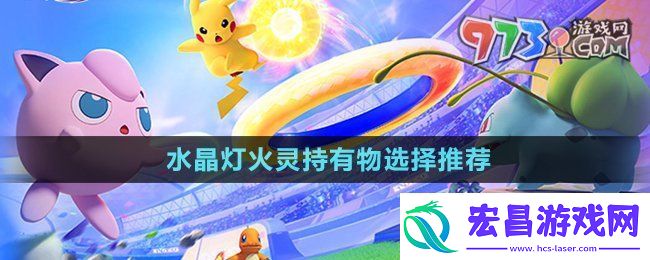 宝可梦大集结水晶灯火灵持有物怎么选