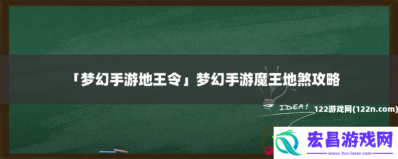 梦幻手游地王令梦幻手游魔王地煞攻略