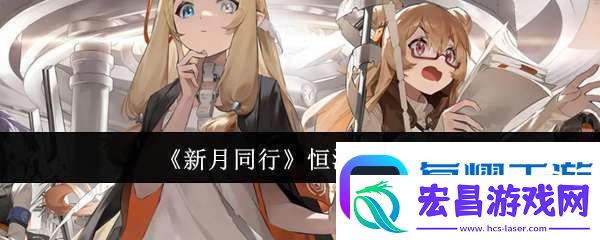 新月同行恒沙值得抽吗