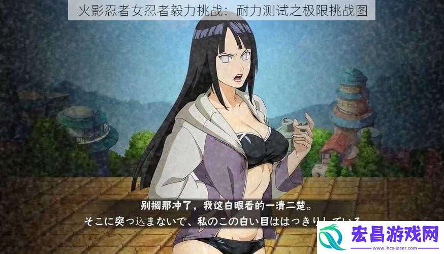 火影忍者女忍者毅力挑战