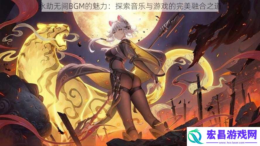 永劫无间BGM的魅力