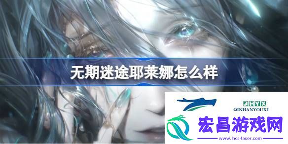 无期迷途耶莱娜角色背景介绍