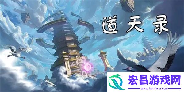 道天录兑换码