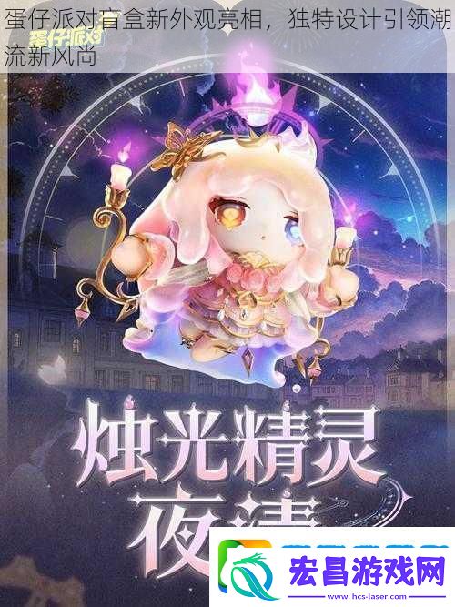 蛋仔派对盲盒新外观亮相