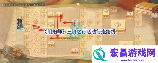 阴阳师三阶之行活动行走路线