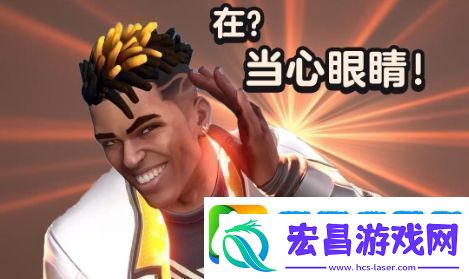 当心眼睛是什么梗络用语当心眼睛梗意思及出处分享