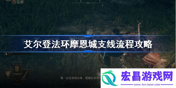 艾尔登法环摩恩城支线任务怎么做