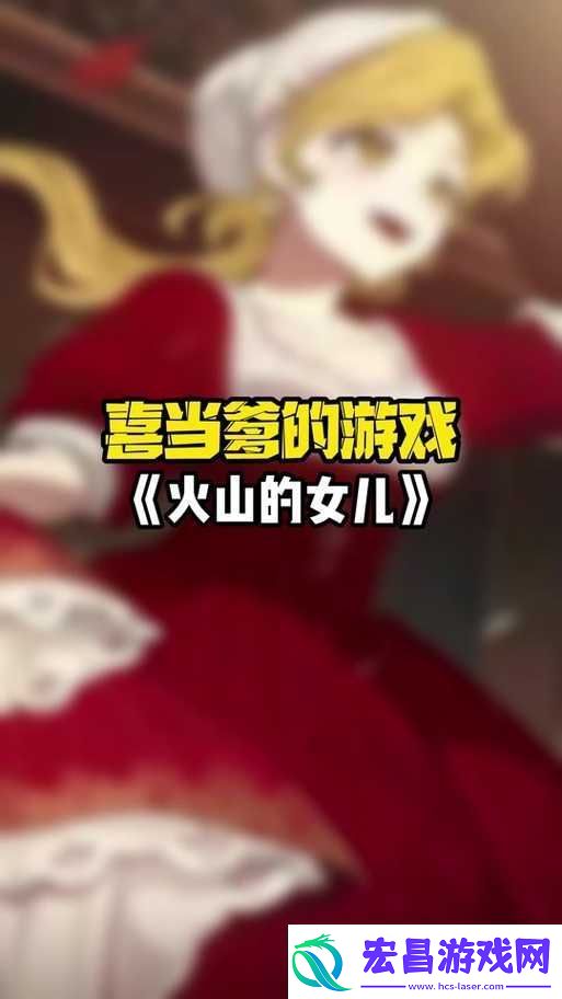 火山的女儿为何进不去