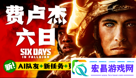 硬核多人FPS费卢杰六日推出“指挥与控制”更新新增AI队友无限数码