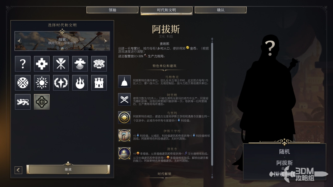 文明7阿拔斯文明特性介绍