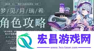 原神如何培养月瑞希