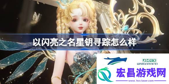 以闪亮之名星钥奇谭五星套装介绍