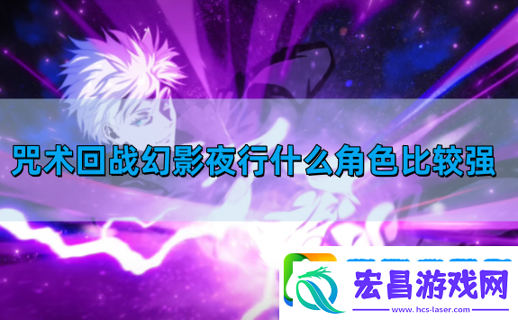 咒术回战幻影夜行什么角色比较强