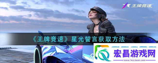 王牌竞速星光誓言怎么获得
