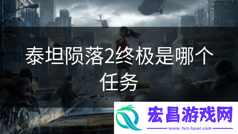 泰坦陨落2终极是哪个任务