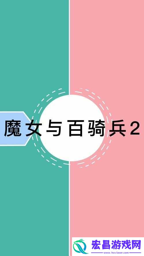 魔女与百骑兵2奖杯全攻略