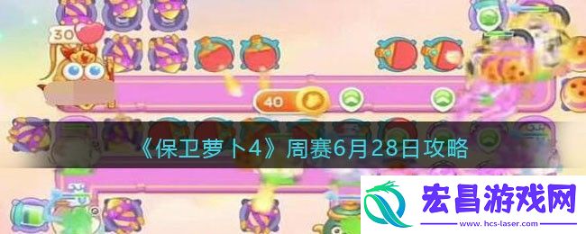 保卫萝卜4周赛6.28攻略