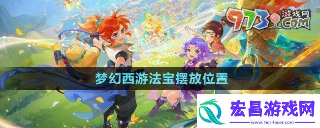 法宝摆放位置
