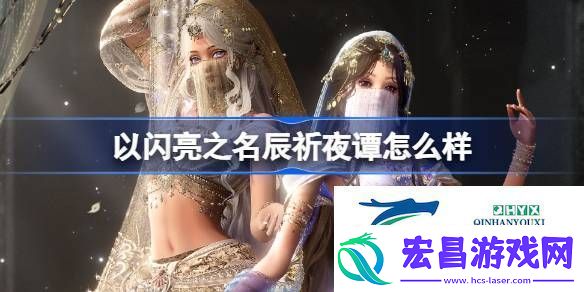 以闪亮之名星钥奇谭五星套装介绍