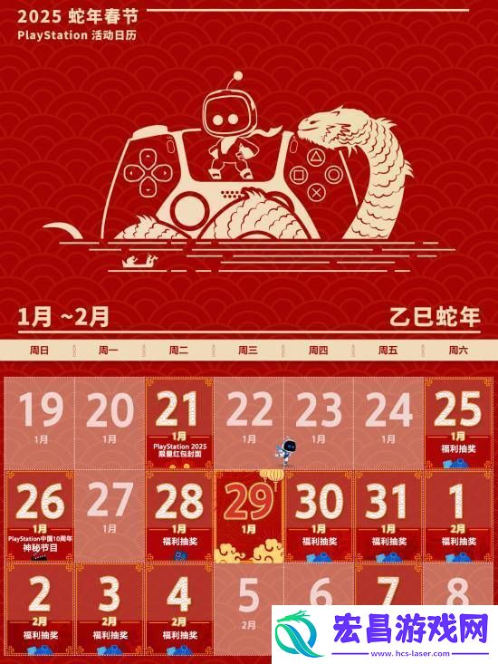 PS中国公布蛇年春节活动日历