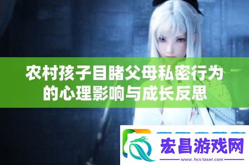 农村孩子目睹父母私密行为的心理影响与成长反思