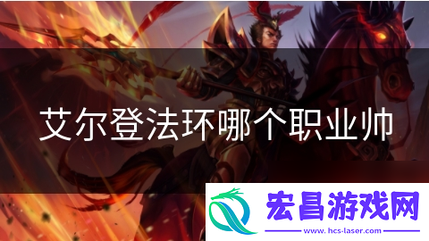 艾尔登法环哪个职业帅