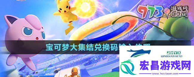 宝可梦大集结兑换码在哪输入