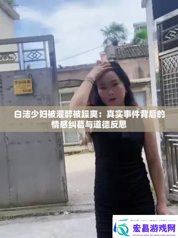 白洁少妇被灌醉被躁爽