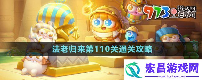 保卫萝卜4法老归来第110关怎么过