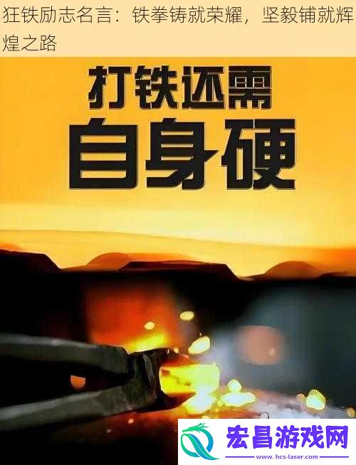 狂铁励志名言