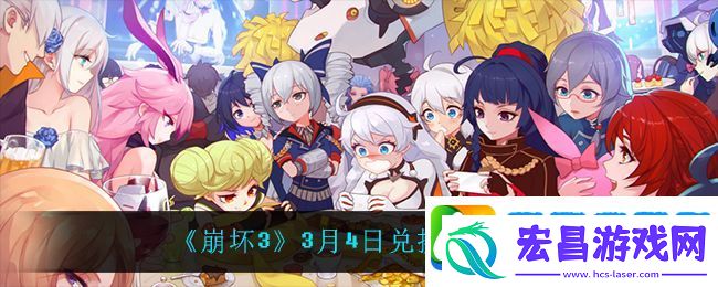 崩坏33月4日礼包码