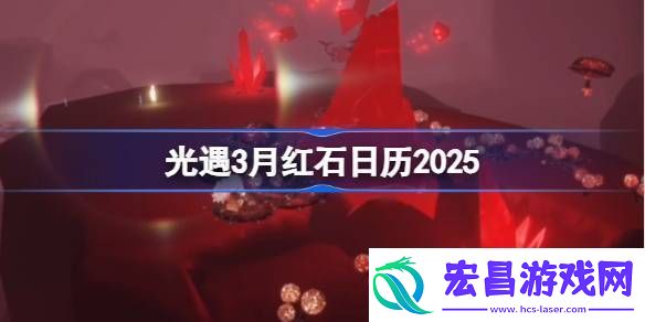 光遇3月红石碎片在哪里呢