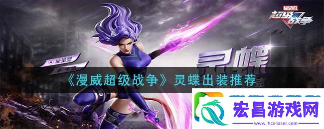 漫威超级战争灵蝶怎么出装