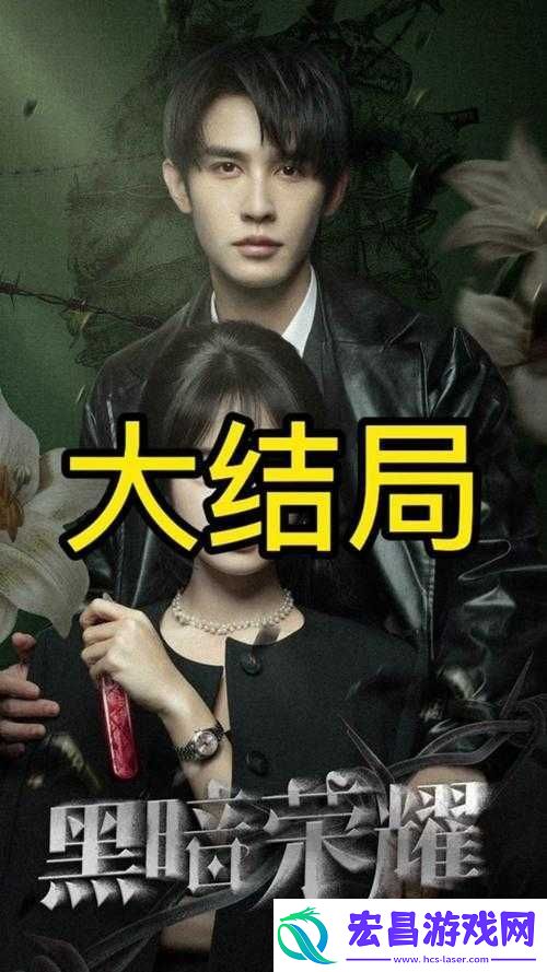 黑暗荣耀哪里可以免费观看