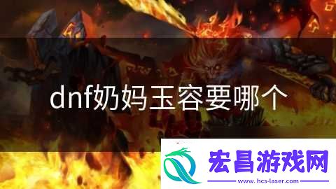 dnf奶妈玉容要哪个