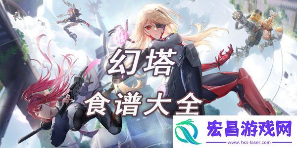 幻塔食谱大全