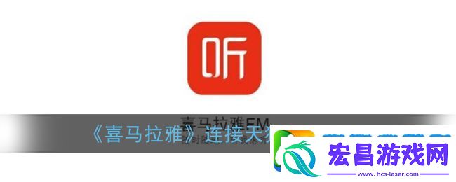 喜马拉雅怎么连接天猫精灵