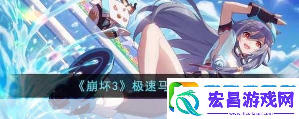崩坏3重力马拉松挑战赛