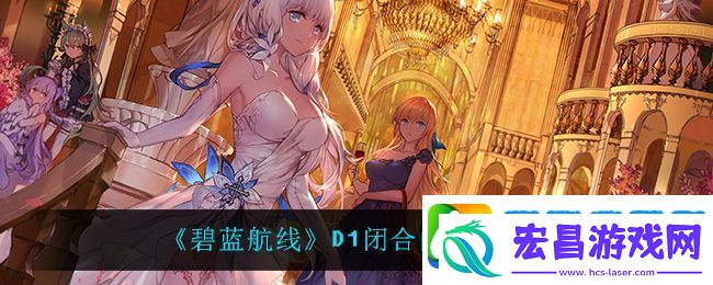 碧蓝航线D1闭合曲线掉落什么